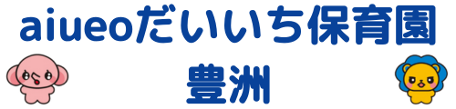 aiueoだいいち保育園 豊洲