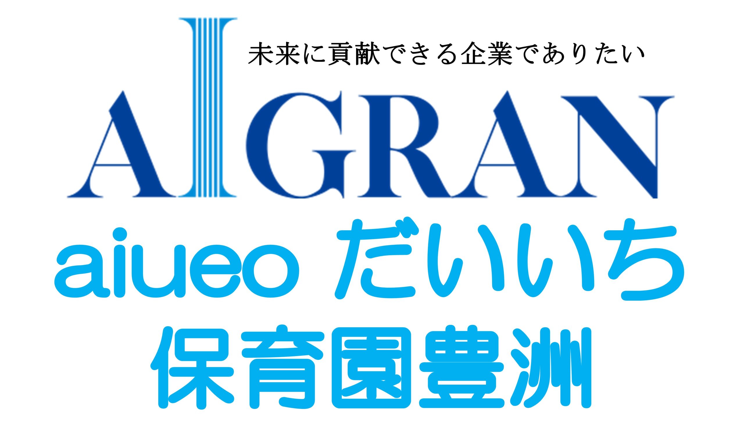 aiueo だいいち保育園豊洲